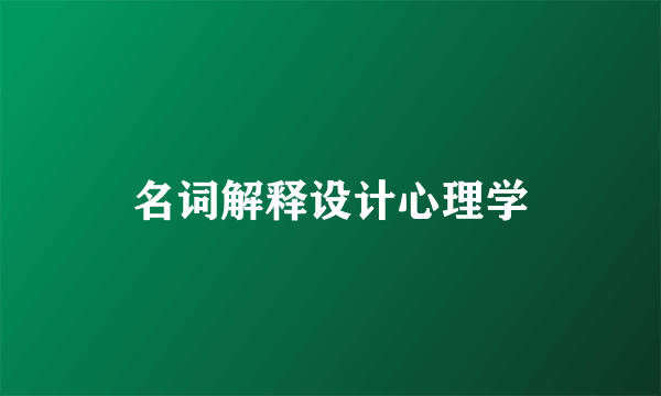 名词解释设计心理学