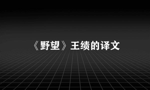 《野望》王绩的译文