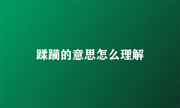 蹂躏的意思怎么理解