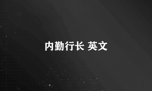 内勤行长 英文