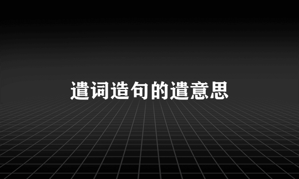 遣词造句的遣意思