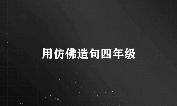 用仿佛造句四年级
