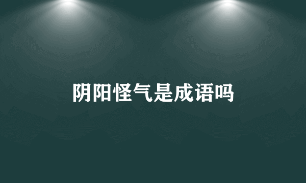 阴阳怪气是成语吗