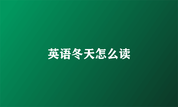 英语冬天怎么读