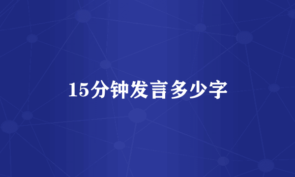 15分钟发言多少字