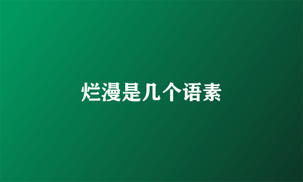 烂漫是几个语素
