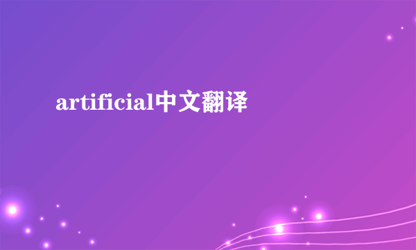 artificial中文翻译