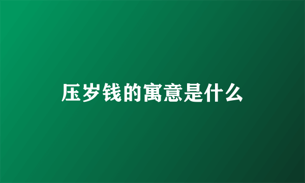 压岁钱的寓意是什么