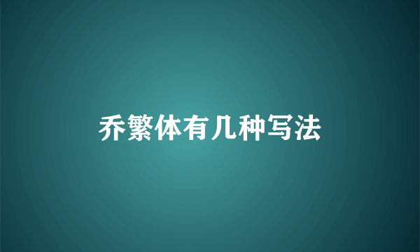 乔繁体有几种写法