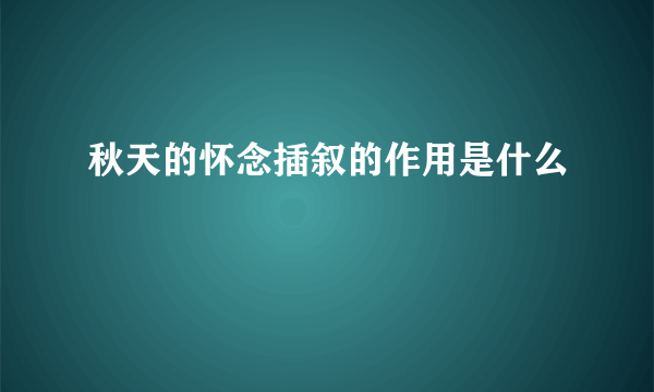 秋天的怀念插叙的作用是什么