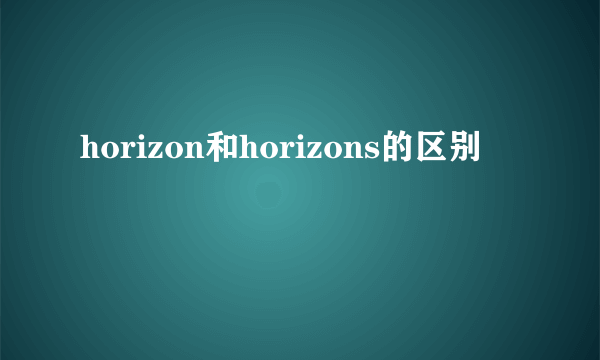 horizon和horizons的区别