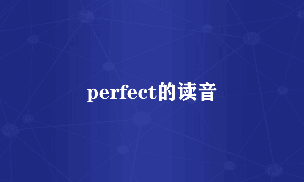 perfect的读音