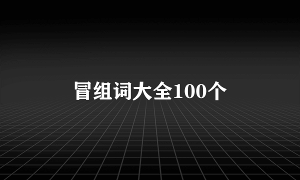 冒组词大全100个