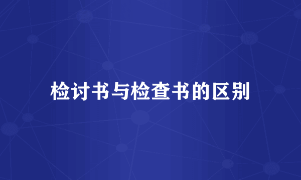 检讨书与检查书的区别