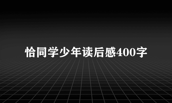 恰同学少年读后感400字