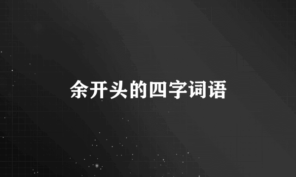 余开头的四字词语