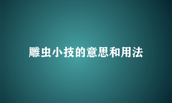 雕虫小技的意思和用法
