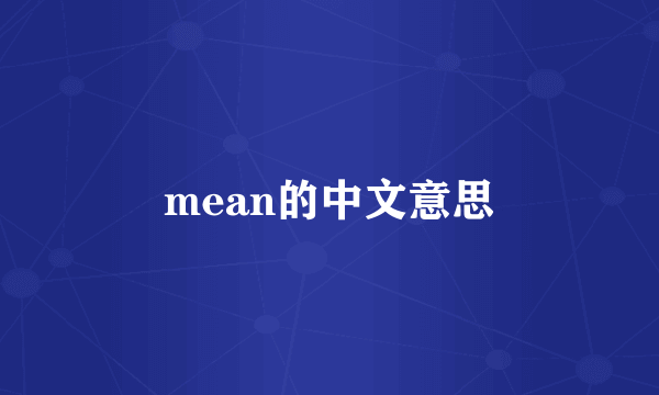 mean的中文意思