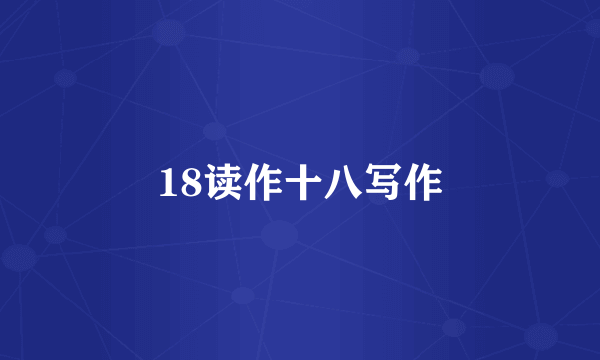 18读作十八写作