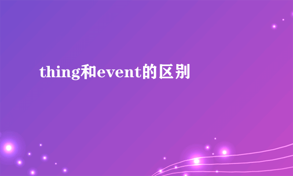 thing和event的区别