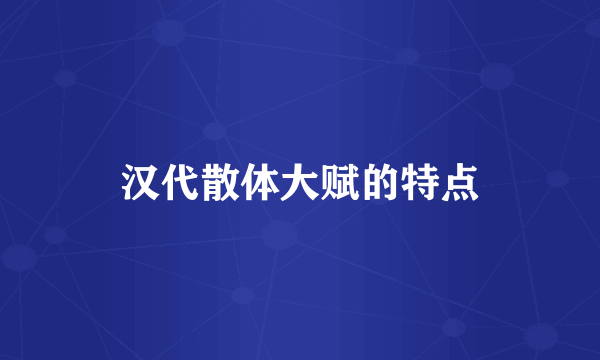 汉代散体大赋的特点