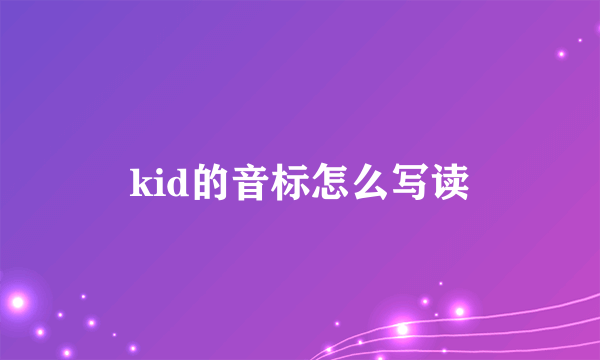 kid的音标怎么写读