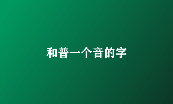 和普一个音的字