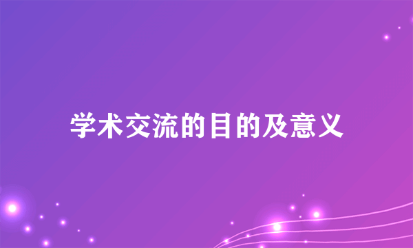 学术交流的目的及意义