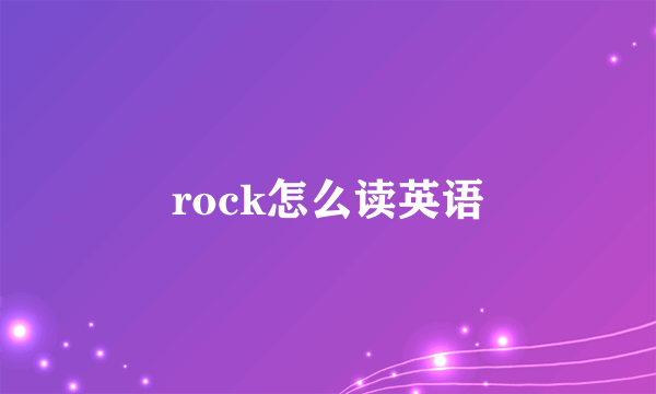 rock怎么读英语
