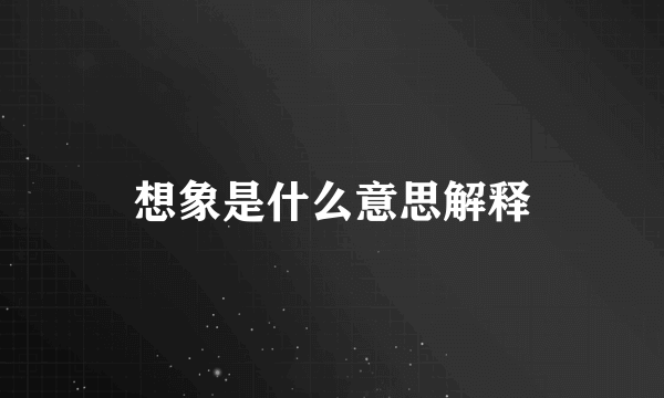 想象是什么意思解释