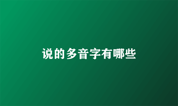 说的多音字有哪些