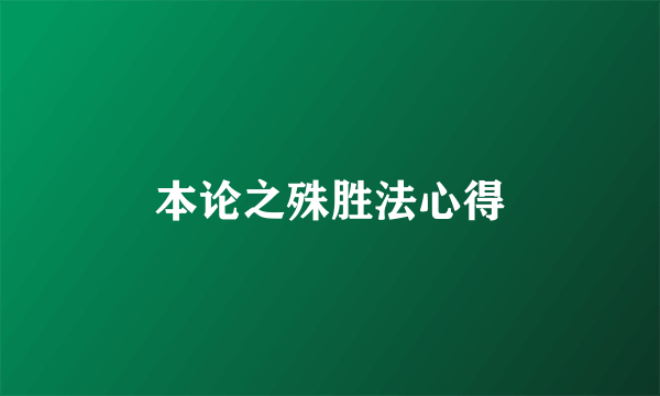 本论之殊胜法心得