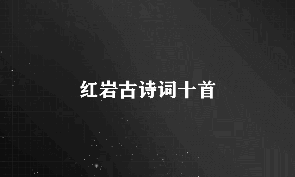 红岩古诗词十首