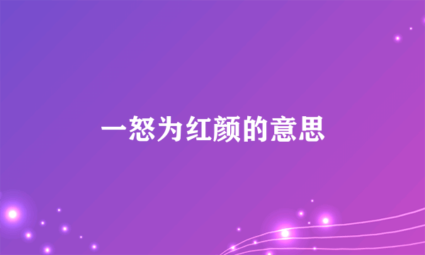 一怒为红颜的意思