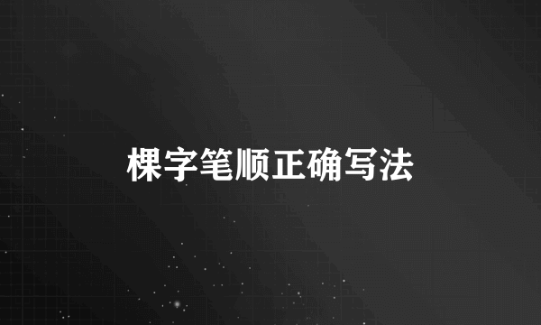 棵字笔顺正确写法