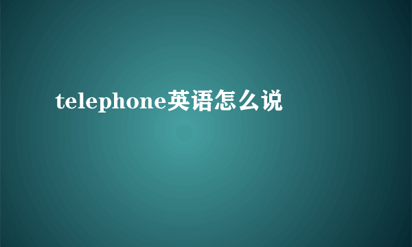 telephone英语怎么说