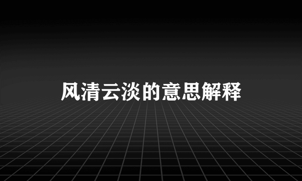风清云淡的意思解释