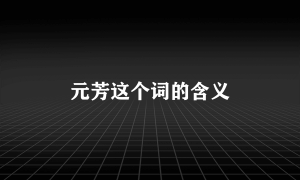 元芳这个词的含义