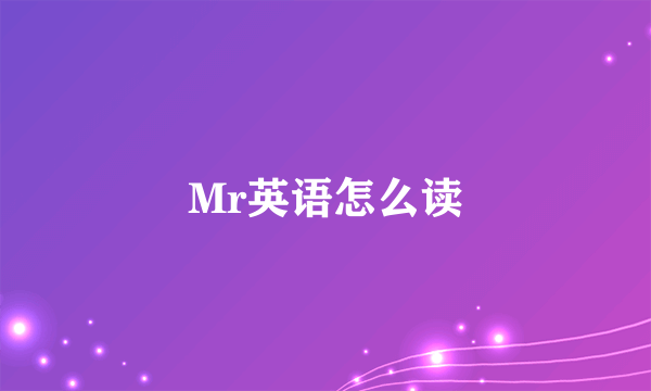 Mr英语怎么读
