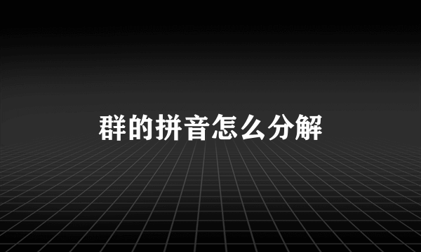 群的拼音怎么分解