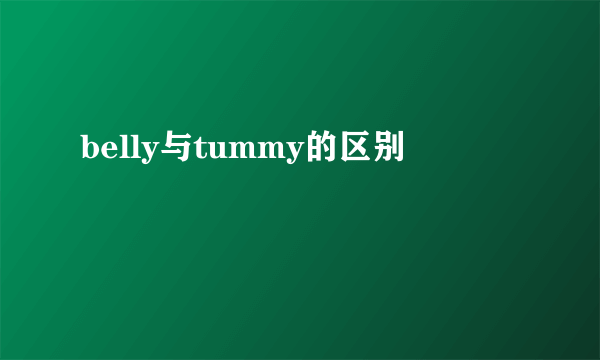 belly与tummy的区别