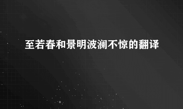 至若春和景明波澜不惊的翻译