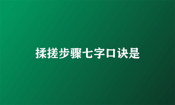 揉搓步骤七字口诀是