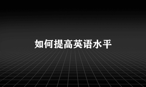 如何提高英语水平