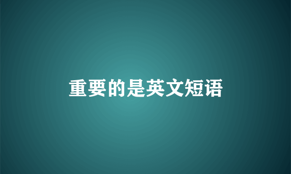 重要的是英文短语