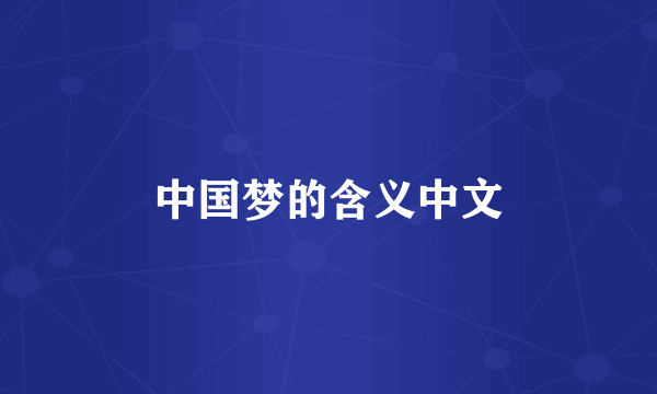 中国梦的含义中文