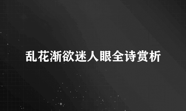 乱花渐欲迷人眼全诗赏析