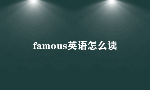 famous英语怎么读