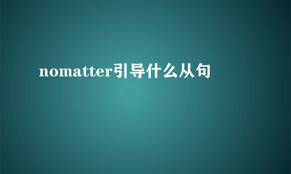 nomatter引导什么从句