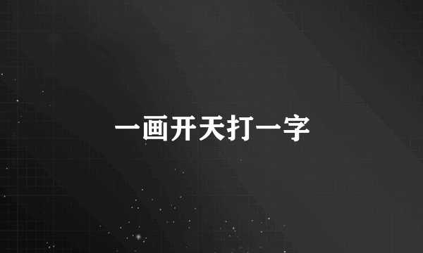 一画开天打一字